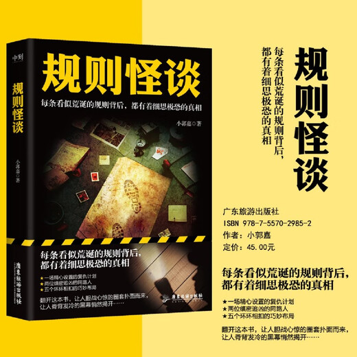新华正版规则怪谈 小郭嘉 游戏词条“规则怪谈”同名小说 悬疑侦探推理小说SN6629 规则怪谈