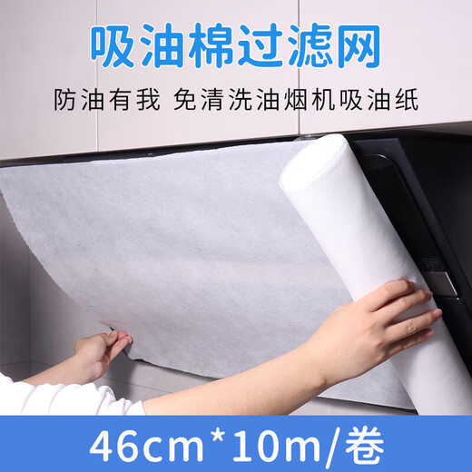 Baiji range hood oil-absorbing paper kitchen oil-proof paper oil-absorbing cotton filter oil isolation protective cover 46cm*10m/roll