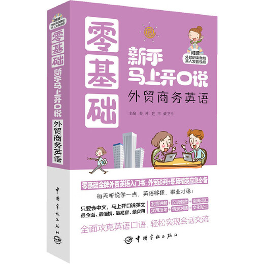 Novices with no basic knowledge can start speaking immediately. Complete collection of illustrated spoken English for foreign trade business--Introductory book of foreign trade English with no basic knowledge (comes with a foreign teacher’s reading audio + pronunciation video CD)