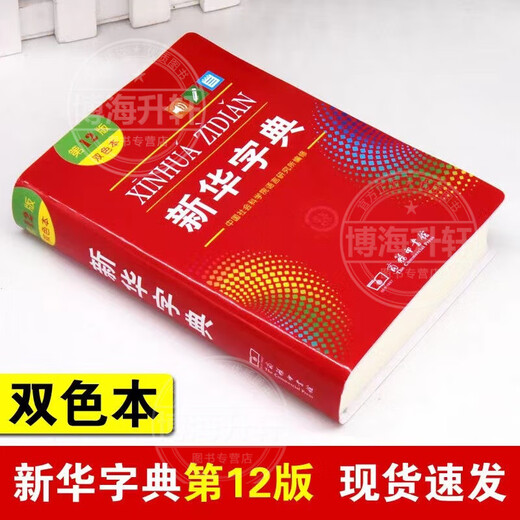 【认准官方正版】小学生字典最新版2025 新华字典2025人教版最新版 字典最新版2025小学生 全新正版新华字典第12版 双色版 单色版 小学通用词典 新华字典第12版单色版小学通用