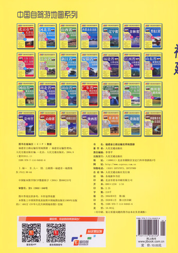 Fujian Province Road Transport Practical Map Book (2020 Edition)