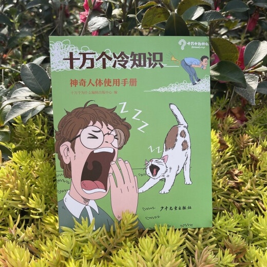 【微瑕旧书】十万个冷知识 神奇人体使用手册978755**12801