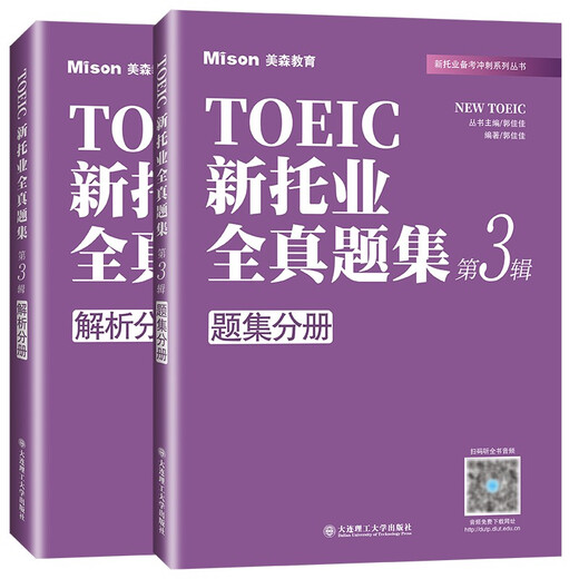In stock, Mason Education TOEIC new TOEIC all-real test questions set 3rd series question set + analysis volume 4 sets of TOEIC full-real simulation test questions TOEIC question bank past real test questions analysis TOEIC test teaching materials ETS question characteristics and proposition rules
