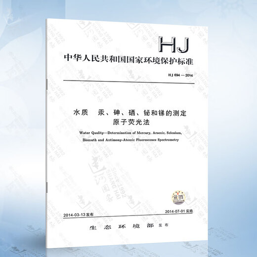 HJ 694-2014 Détermination de la qualité de l'eau du mercure, de l'arsenic, du sélénium, du bismuth et de l'antimoine Méthode de fluorescence atomique