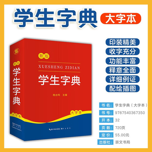 Student Dictionary (Large Character Edition)