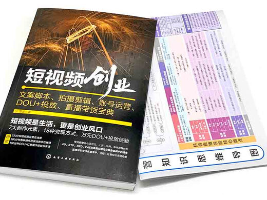 短视频创业 文案脚本 拍摄剪辑 账号运营 DOU+投放 直播带货宝典（赠1300分钟视频课，短视频知识挂图；剪映剪辑教程 影视解说 短视频运营技巧 新媒体内容运营策略 直播话术）