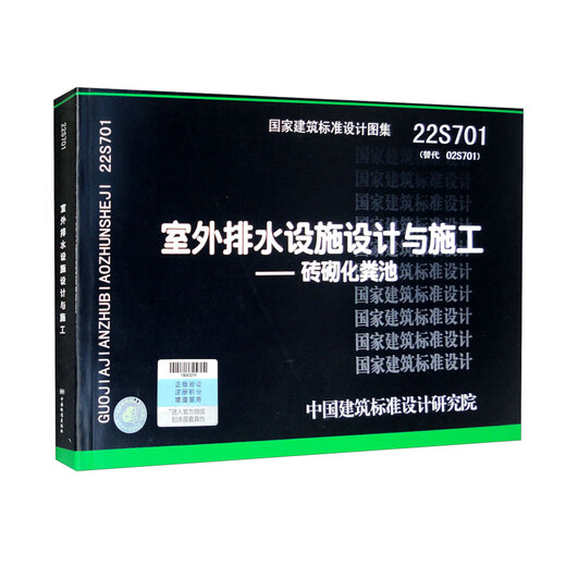 【京仓速发 明日达】2022年新图集22S701室外排水设施设计与施工—砖砌化粪池（替代02S701）13367223