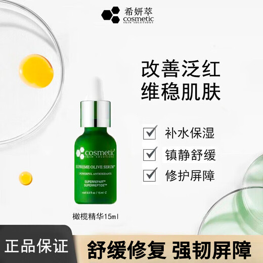希妍萃（Xiyancui）CSS橄榄积雪草舒颜精华液 油橄榄精华 补水保 色修精华5ml中样5ml