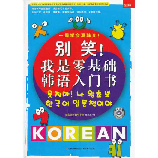 别笑！我是零基础韩语入门书(一周学会写韩文！)