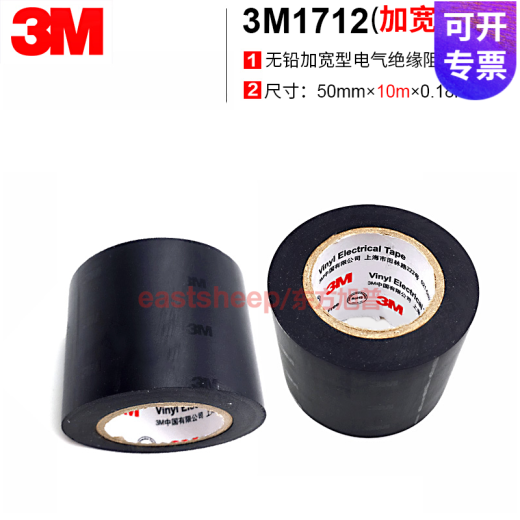 3M1712 tape widened lead-free waterproof electrical insulation tape width 50mm50mm10m0.18mm