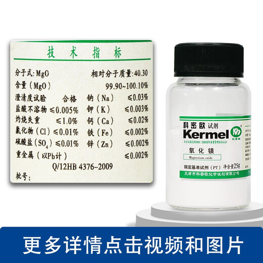 Tianjin Magnesium Oxide PT Reference Reagent 25g 25g