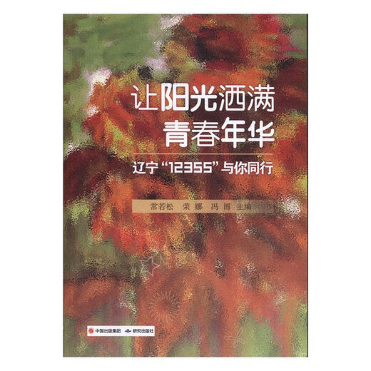 正版包邮 让阳光洒满青春年华:辽宁“12355”与你同行 社会科学 常若松，荣娜，冯博主编 研究出版社 978