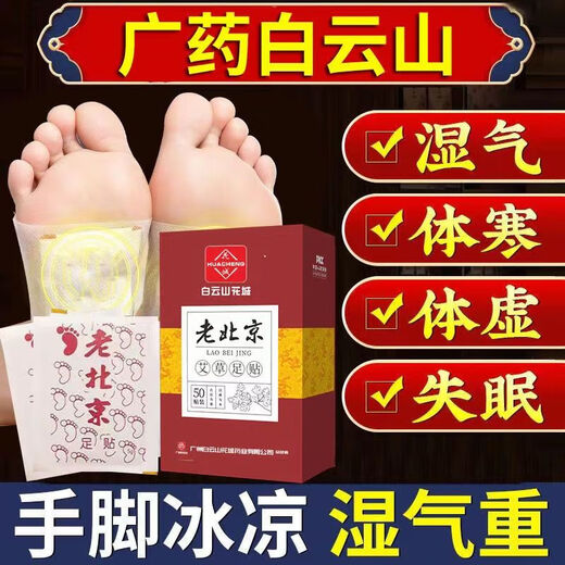 Baiyunshan Old Beijing Mugwort Foot Patch removes moisture, repels cold, and maintains health. Mugwort Foot Patch 50 patches. Baiyunshan Foot Patch. Anti-counterfeiting and checkable. Special discount. Buy 3 and get 2 free. 250 patches.