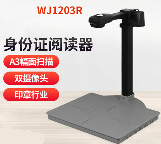 精拍仪WJ1203R 高拍仪带二代证身份证识别人脸扫描仪印章行业 WJ1203R 带身份证读卡器