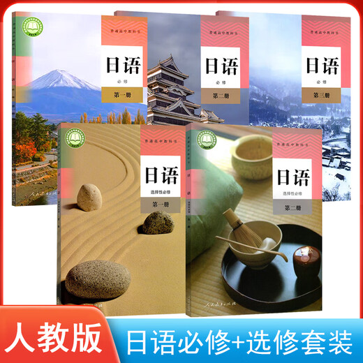 The new version of the People's Education Press high school Japanese textbook is a complete set of 5 books. The People's Education Press is a high school Japanese compulsory textbook, Vol. 1, 2, and 3. The People's Education Publishing House is a high school textbook. Japanese compulsory + elective 12 Japanese textbook is a complete set of 5 books.