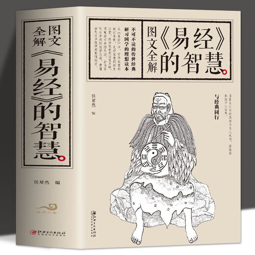 京东配送厚本693页 正版 易经的智慧 插图版中国哲学周易全书 易经注释 正版假一赔十 图文全解易经的智慧(693页