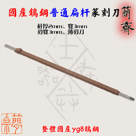 Jianzhai seal carving knife, domestic yg8 tungsten steel, ordinary flat rod, blade width 3 4 5 6 8 10 12mm, 2x3mm flat rod, 3mm blade width