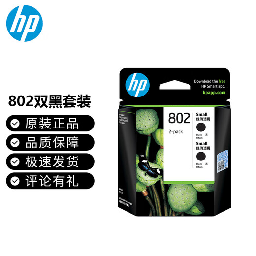 HP (HP)802 cartridge desktopjet1050/2050/1010/1000/2000/1510/1511 802 double black set [120 pages + 120 pages]