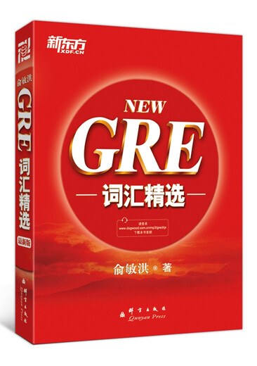 新东方GRE词汇精选GRE考试**单词俞敏洪GRE正序97878025**695