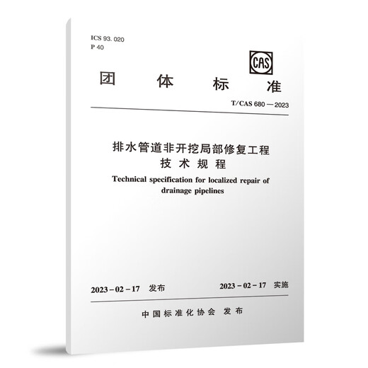 标准规范 排水管道非开挖局部修复工程技术规程T/CAS 680—2023