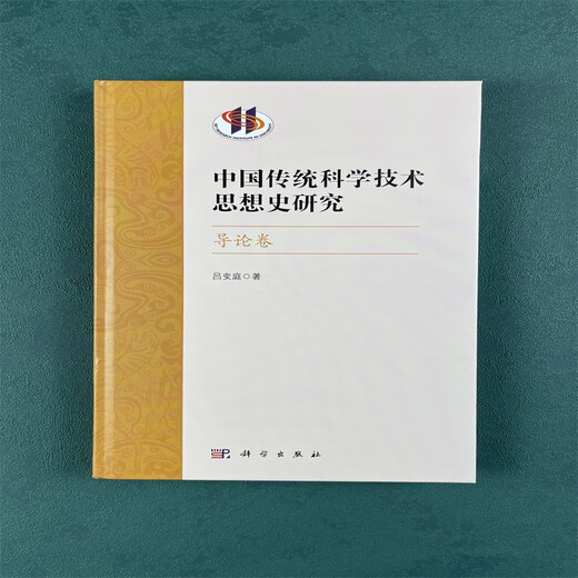 【京仓速发全新正版】中国传统科学技术思想史研究*导论卷吕变庭科学出版社