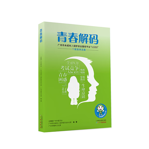 
Youth Decoding (Selected Collection of 12,355 Cases on the Guangzhou Minor Protection Comprehensive Service Platform)