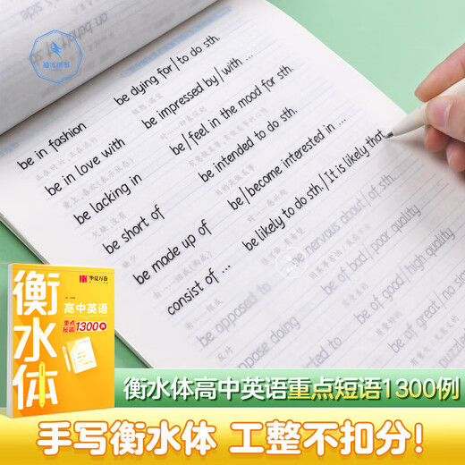 华夏万卷衡水体英语字帖初中高中生专用练字帖高考满分作文英语单词描红练习本短语26个英文字母练字帖书写练 【高中】1300短语+3500词+满分作文