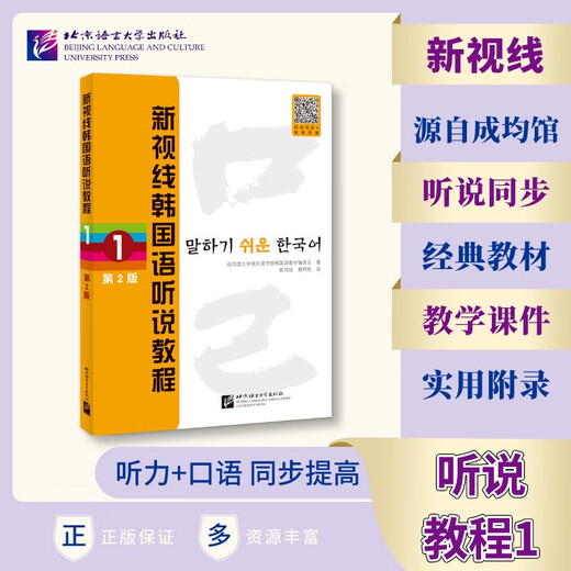 新视线韩国语听说教程1（第2版）