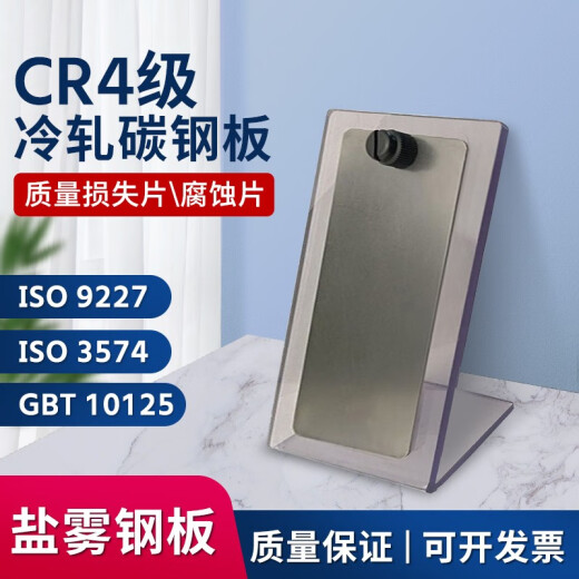 ISO3574盐雾参比试验片CR4冷轧钢板试验片实验质量损失片对测试 ISO9227一片带挂孔