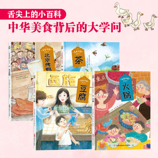 美食中国图画书套装全4册（火锅、北京烤鸭、豆腐、茶）舌尖的味道绘本13661**6史小杏，等**青少年出版社