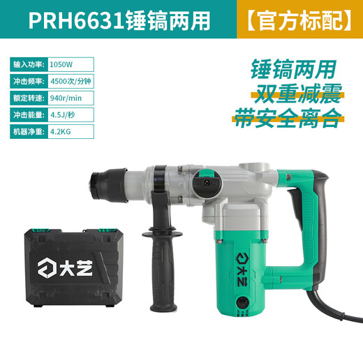 大艺电锤电镐多功能大功率冲击钻工业混凝土钻孔凿削两用电动工具 PRH6631【1050W双功能/离合】