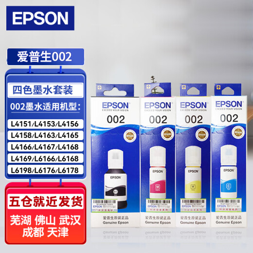 爱普生（EPSON）L6276 L6278 L6279打印机 专用002原装墨水L6198 墨仓式连供打印机 彩色墨盒 四色套装【收货领15元红包】