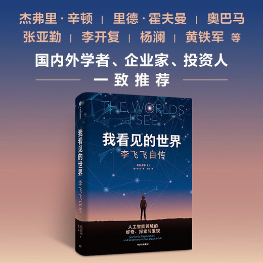 The World I See Li Feifei's Autobiography Li Feifei's Personal Memoirs A companion volume with a bonus guide Important events Excerpts from the history of the development of artificial intelligence Yang Lan Recommended by Obama The Worlds I See CITIC Press