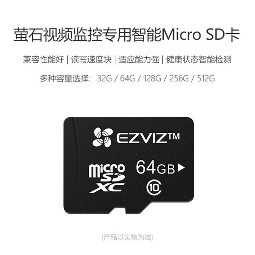 萤石（EZVIZ）存储卡 Micro SD内存卡 兼容多设备 读速Class10 TF卡 视频监控摄像头专用储存卡 64GB