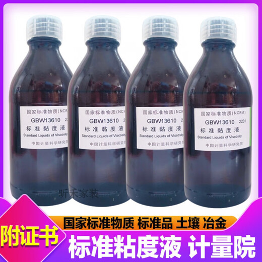 
XMSJ standard viscosity liquid viscosity standard liquid standard oil GBW13610 metering institute silicone oil viscosity liquid national standard substance GBW13601 viscosity value 2mm2/s packaging