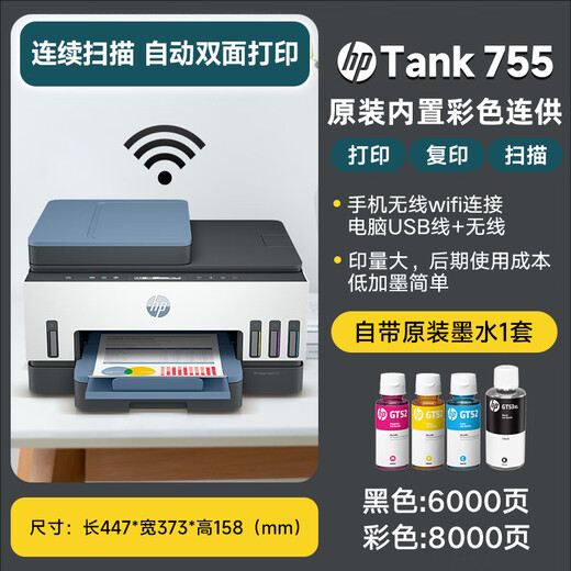 
HP (HP) 755 printer A4 color inkjet integrated multi-functional all-in-one machine, large ink bin double-sided printing, 35-page continuous copy scanning, home office printing, low cost Tank 755 (continuous supply three-in-one + automatic double-sided + document feeder) Official standard (with 1 set of original ink) 1400