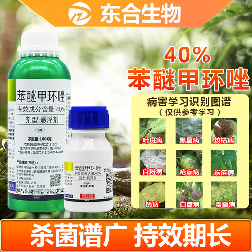 Donghe Biotech 40% difenoconazole leaf spot disease powdery rust fruit tree vegetable flower fungicide pesticide anthracnose 50g