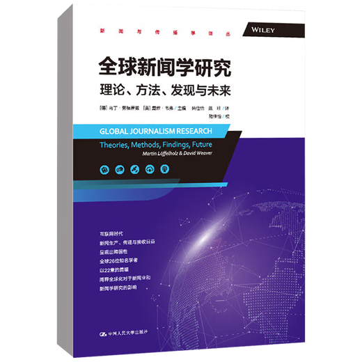 新闻学研究理论方法发现与未来 马丁劳福霍兹 中国人民大学出版社9787300315270 15270