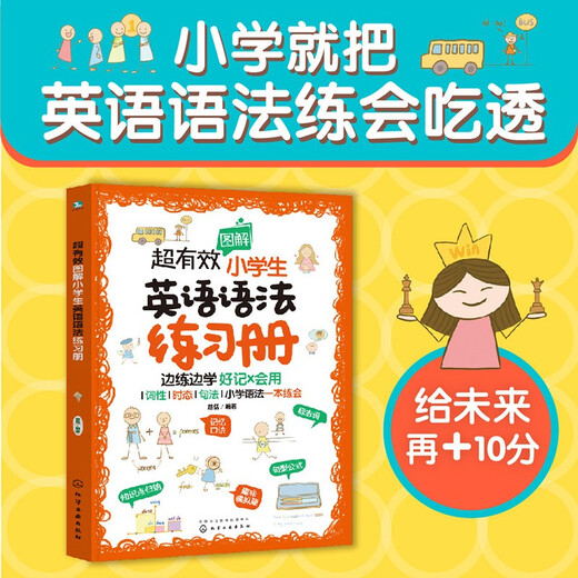 超有效图解小学生英语：语法+练习册（套装2册）