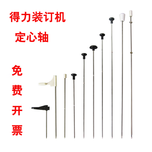 得力3888 3875 3877 3885 33015财务凭证装订机定心针融新定心轴配件定位针 得力3876A定心轴（1根）