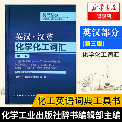 English-Chinese Chinese-English Chemistry and Chemical Engineering Vocabulary English-Chinese Part 3rd Edition English Reference Book English Dictionary Chemical Industry Press