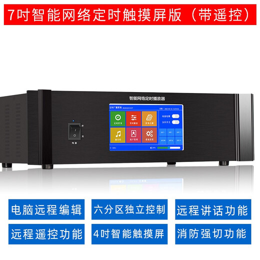LINGSHENG Campus Network IP Broadcasting System Intelligent Timing Music Player Touch Bell Factory Bugle Instrument School Public Broadcasting Set Intelligent Timing Player (7-inch Touch Screen + Six Zone Control + Remote Control)
