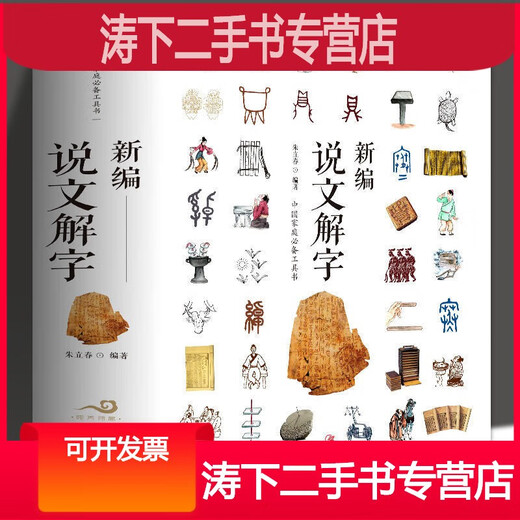 -【二手9成新】-新编说文解字完整版语言文字中国汉字研究工具书 守-【超值厚本682页】新编说文解字