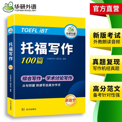 华研外语2025秋托福写作100篇 真题同源选材 打基础备素材+练真题2合一 IELTS雅思英语/TOEFL托福英语系列