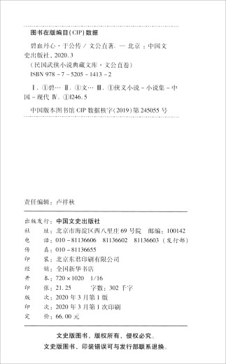 [Entrepôt JD Livraison directe - Livraison de porte] Biographie du Blu Blood et Danxin * Yu Gong Chuan (Republic of Martial Arts Novel Collection Library * Wengong Direct Volume) 9787520514132