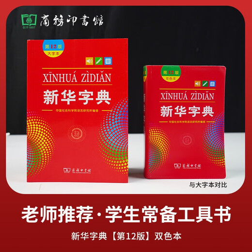 新华字典2025最新版第12版双色本+错题本 商务印书馆中小学生语文文言文阅读理解作文成语 可搭配现代汉语词典第7版牛津高阶英汉双解词典10版古汉语常用字字典6版古代汉语词典3版人教