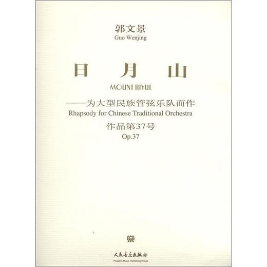 日月山:为大型民族管弦乐队而作:作品第37号音乐民族器乐管弦乐器乐曲中国普通青少年图书