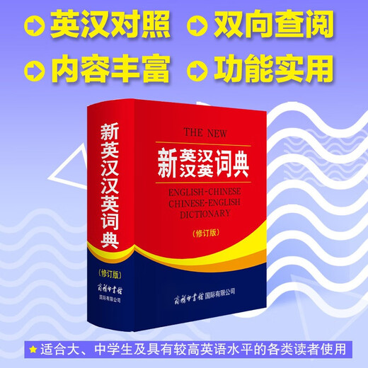 新英汉汉英词典 修订版 2020年新版中小学生英语字典词典工具书小学初中高中学生实用牛津词典大学四六级