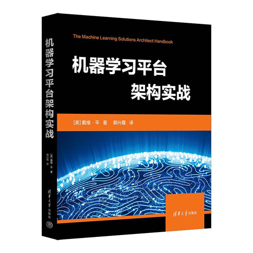 机器学习平台架构实战9787302**4873[美]戴维*平清华大学出版社