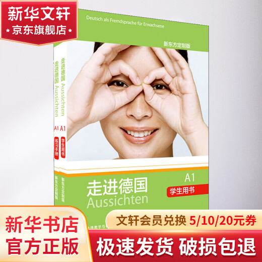 走进德国A1 学生用书 练习手册 新东方定制版 2册